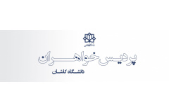 پردیس خواهران دانشگاه کاشان