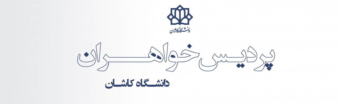 پردیس خواهران دانشگاه کاشان
