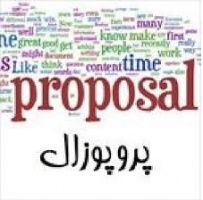 لزوم شرکت در کارگاه پروپوزال نویسی