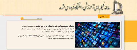 وب سایت محتوای آموزشی دروس دانشگاه فردوسی مشهد